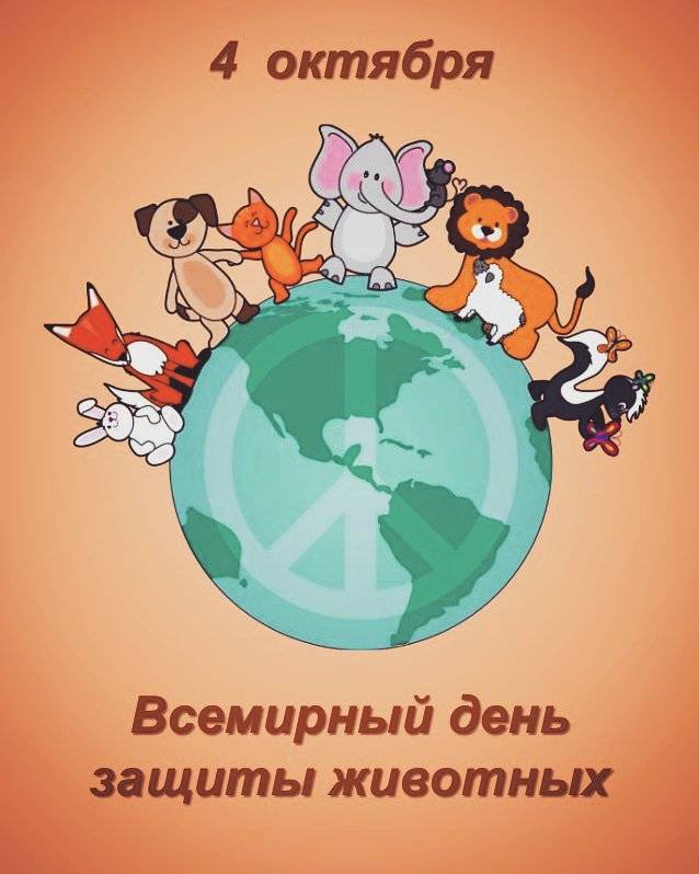 Всемирный день защиты животных
