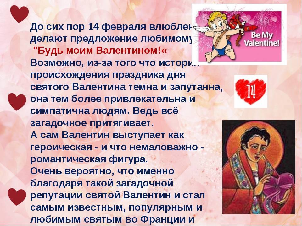 14 февраля – день всех влюбленных – день святого валентина: история и традиции праздника
