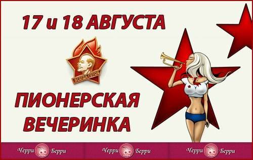 Пионерская вечеринка: взвейтесь кострами, серые будни! | fiestino.ru