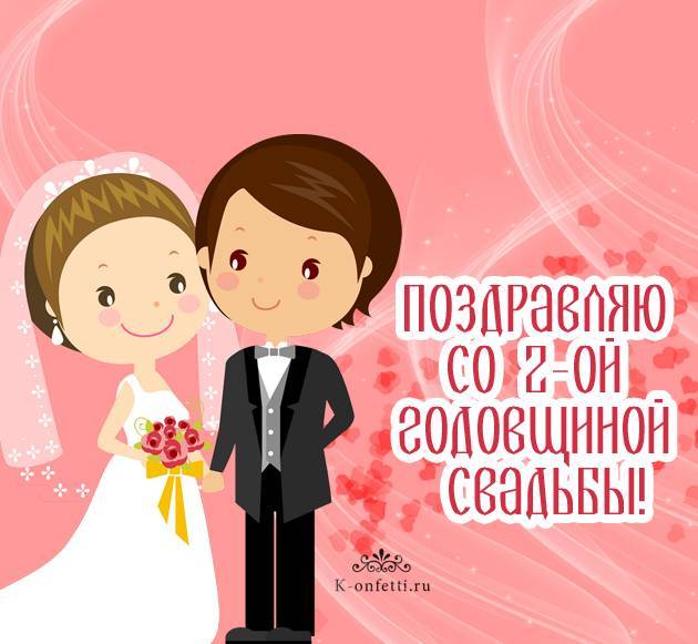 Поздравления с годовщиной свадьбы 2 года — бумажная свадьба