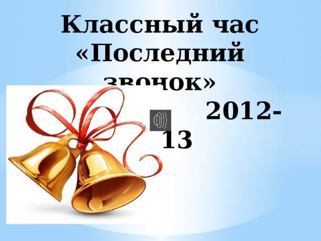 Песни на последний звонок 11 класс переделанные современные тексты грустные