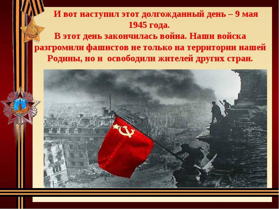 9 мая (день победы) — история и традиции праздника | imenno.ru