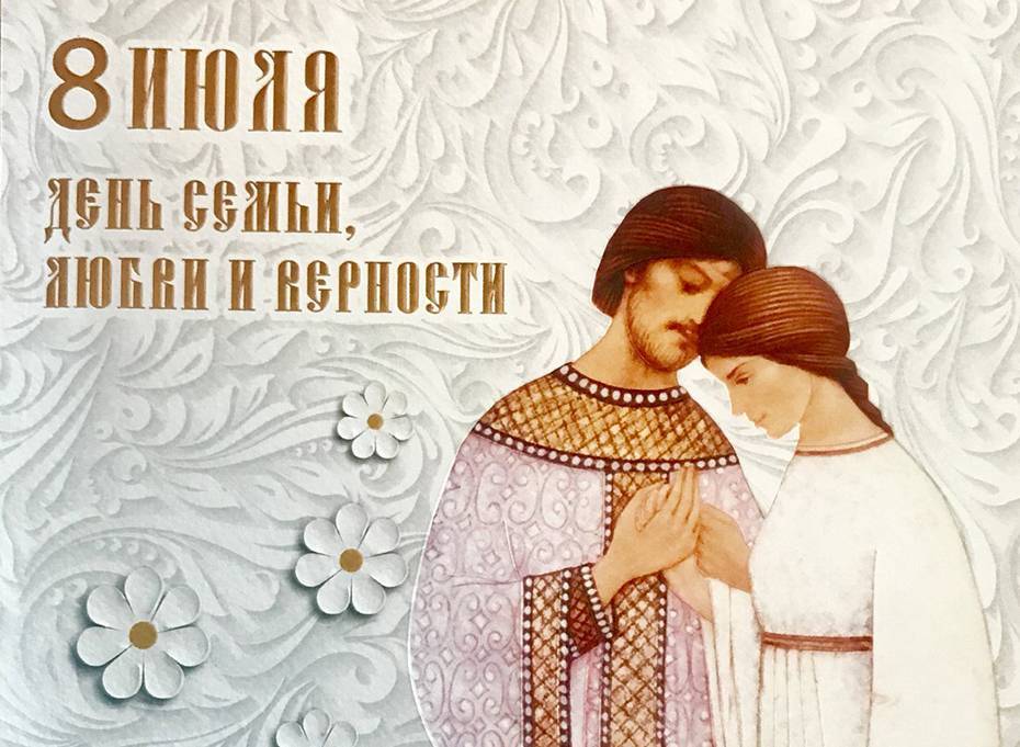 Когда отмечают праздник семьи любви и верности супругов в 2021 году, в россии: история и традиции, программа мероприятий, прикольные поздравления в стихах и прозе