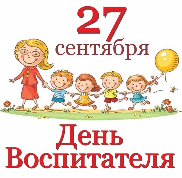 День воспитателя и всех дошкольных работников в 2021: какого числа отмечают, дата и история праздника, красивые поздравления, сценарий, идеи подарков