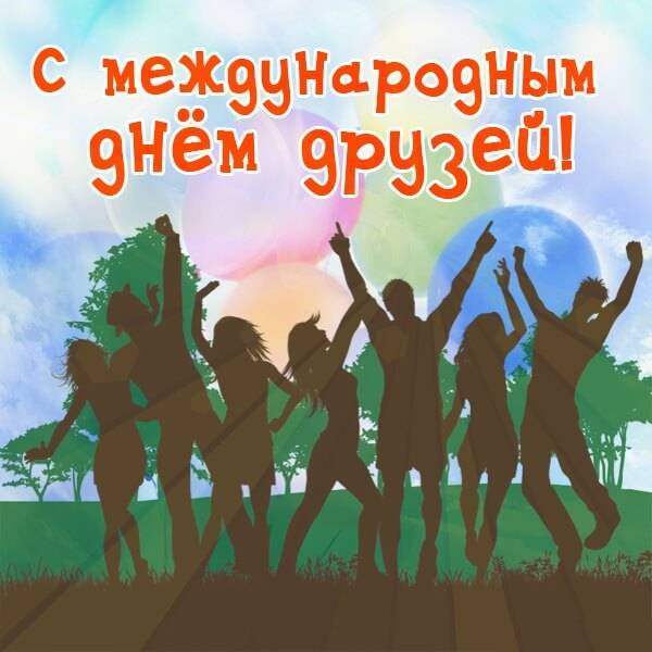 Международный день друзей: когда празднуют в россии и мире