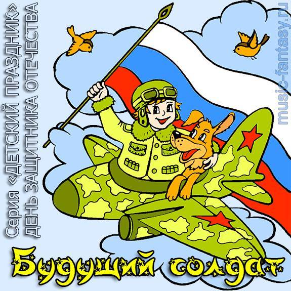 Песни к 23 февраля в начальной школе. Рисунок на 23 февраля. Иллюстрация к 23 февраля для детей. 23 Февраля для детей. Плакат на 23 февраля.