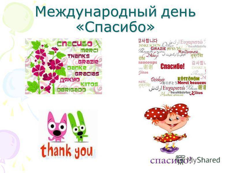 Всемирный день слова «спасибо» | fiestino.ru