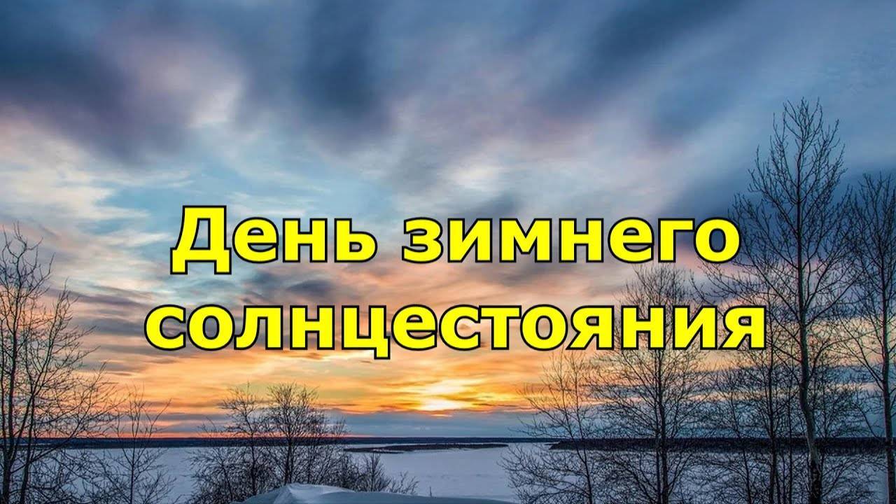 День зимнего солнцестояния в 2019