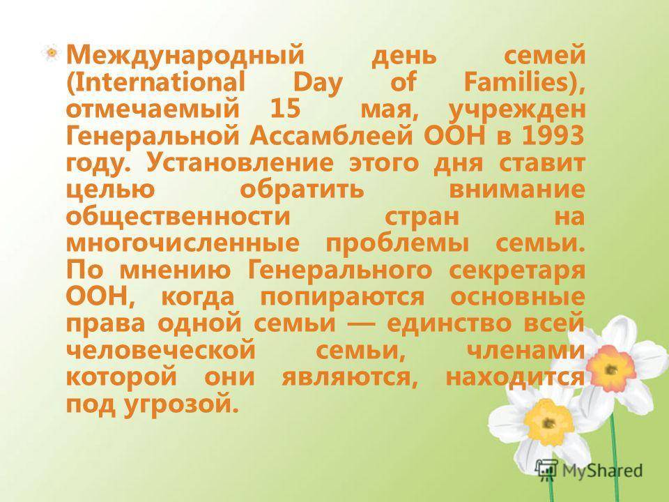 15 мая весь мир отмечает международный день семьи - "слово без границ" - новости россии и мира сегодня