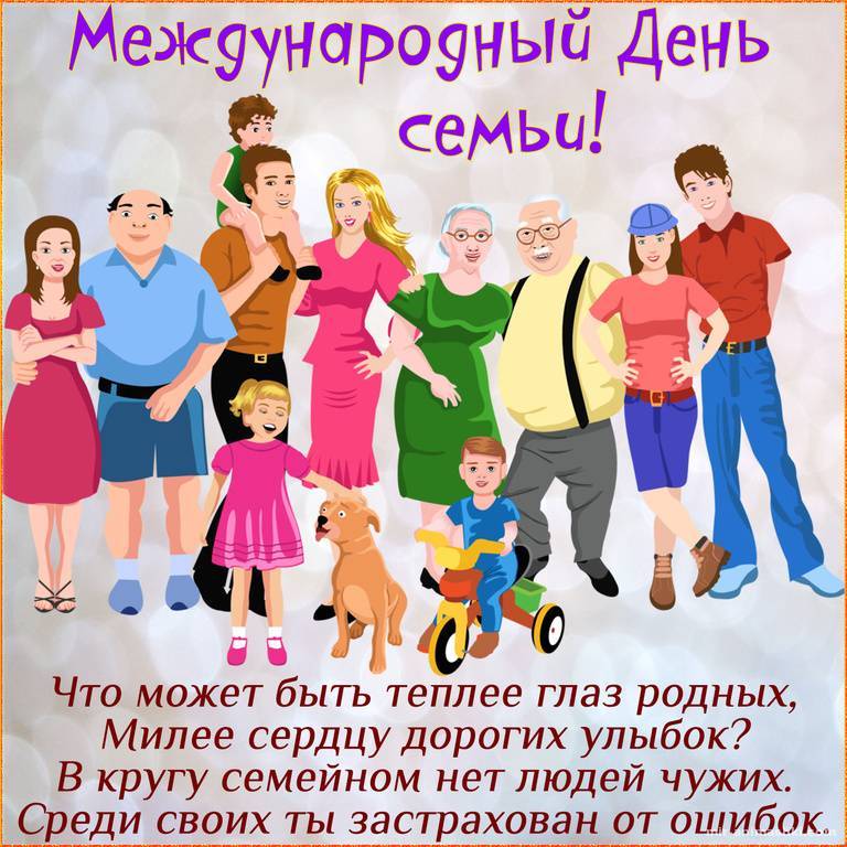 Международный день семьи