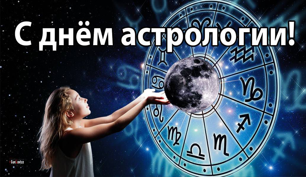 Международный день астрологии 2022