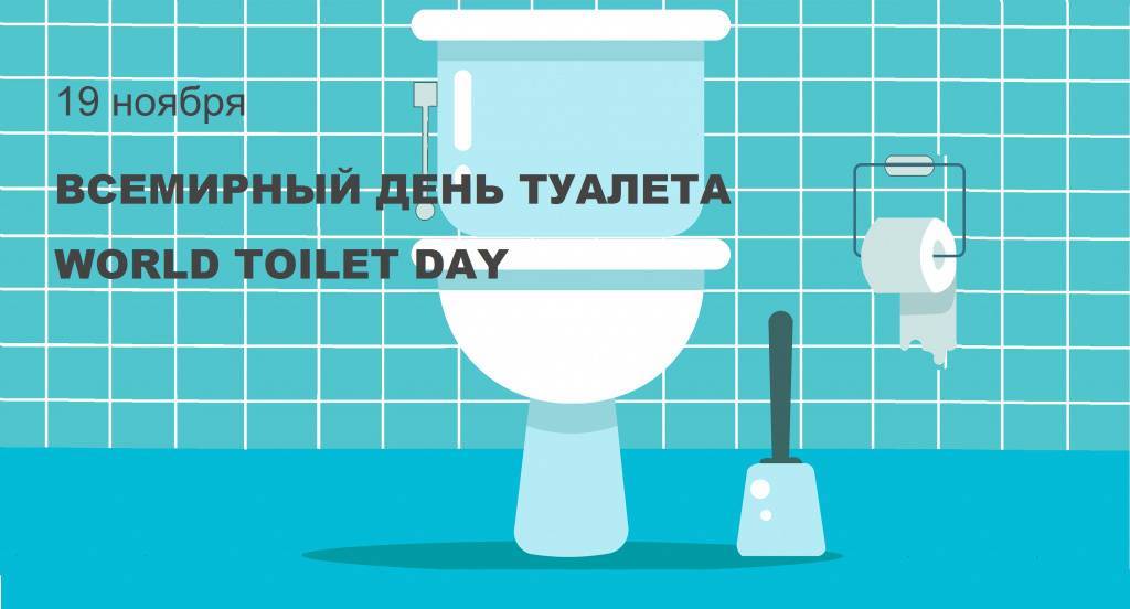 Всемирный день туалета19 ноября