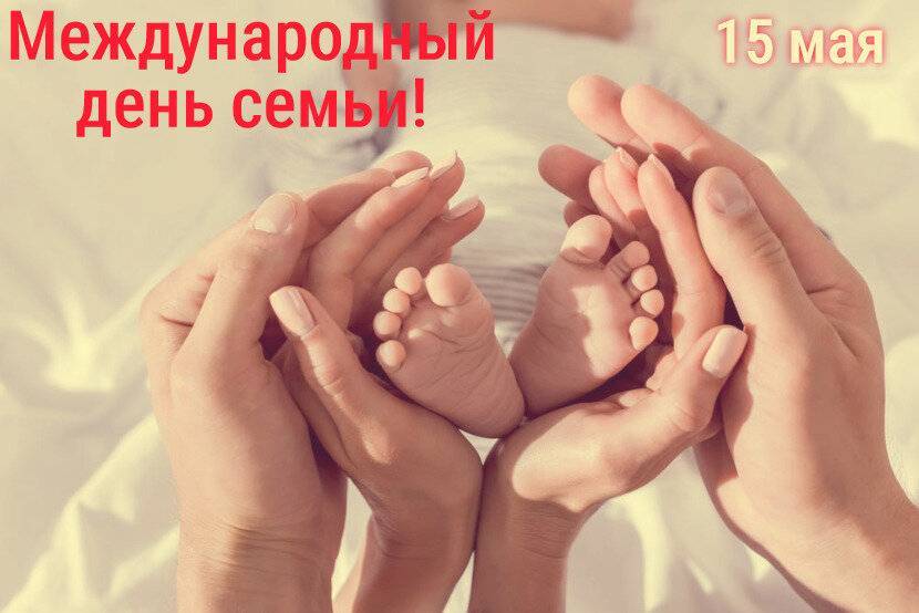 Международный день семьи 