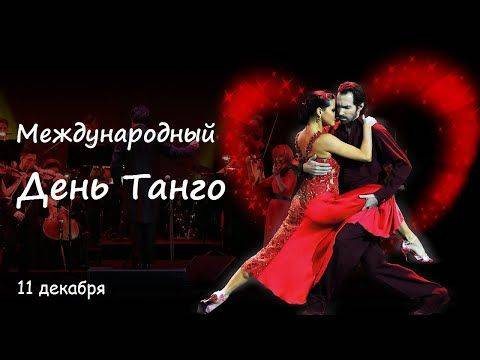 Международный день танго | fiestino.ru