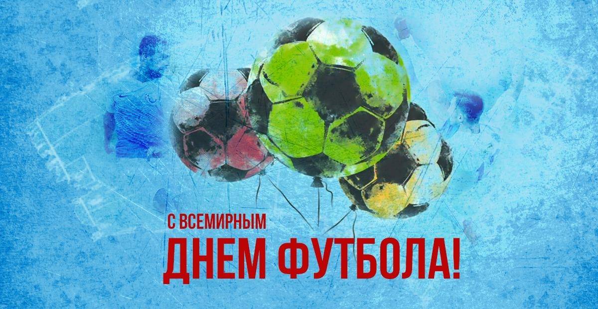 Всемирный день футбола | fiestino.ru