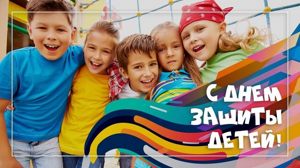 Международный день защиты детей – история возникновения праздника и его традиции!