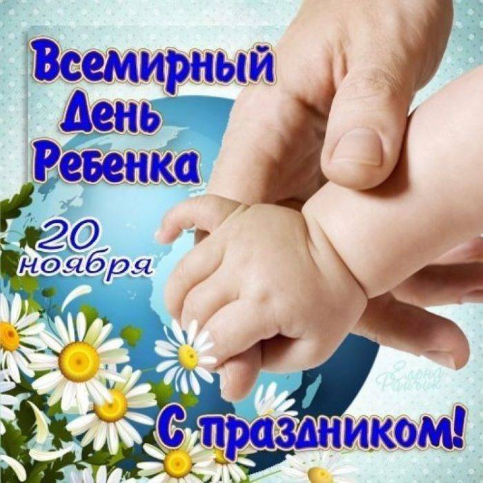 Всемирный день ребенка 20 ноября - что это за праздник, история, какие мероприятия проводятся в россии
 :: 
 все дни