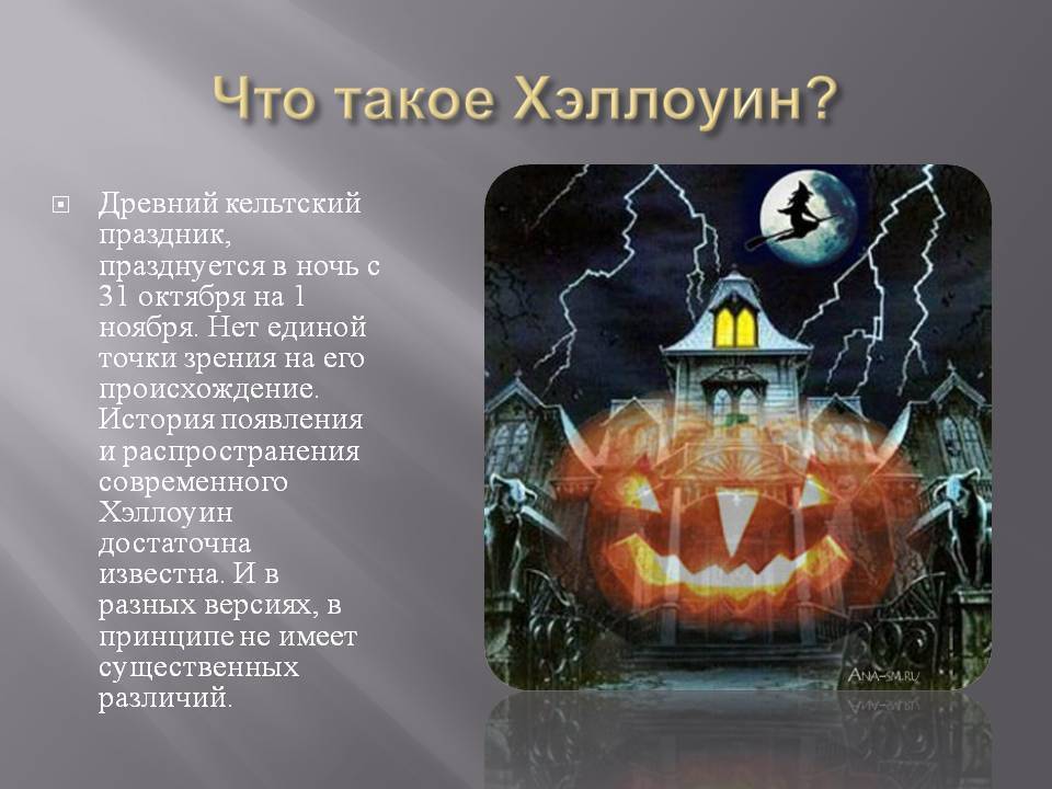 Когда хэллоуин в 2022 году в россии: какого числа и месяца, традиции празднования