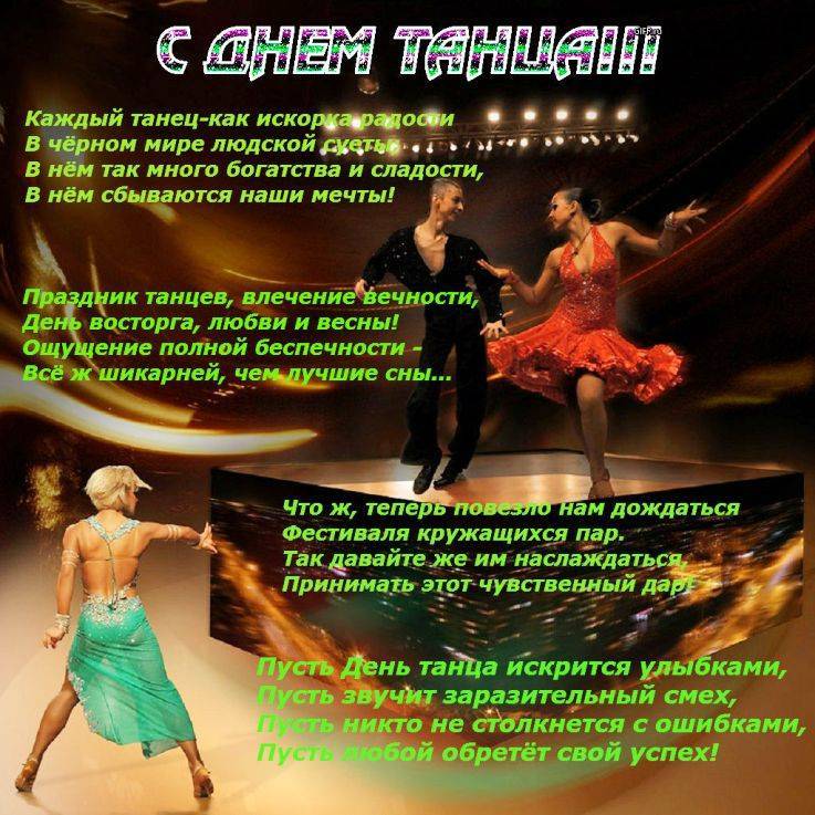 Когда празднуется международный день танца. история и особенности праздника. история развития танцев в россии.
