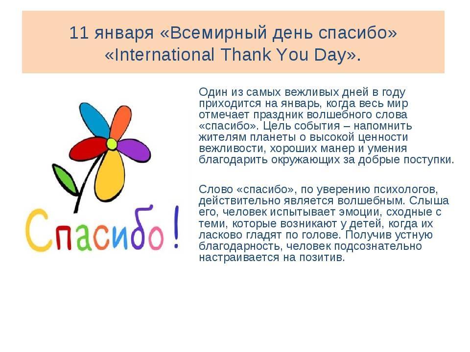 Всемирный день спасибо - поздравления с международным днем спасибо