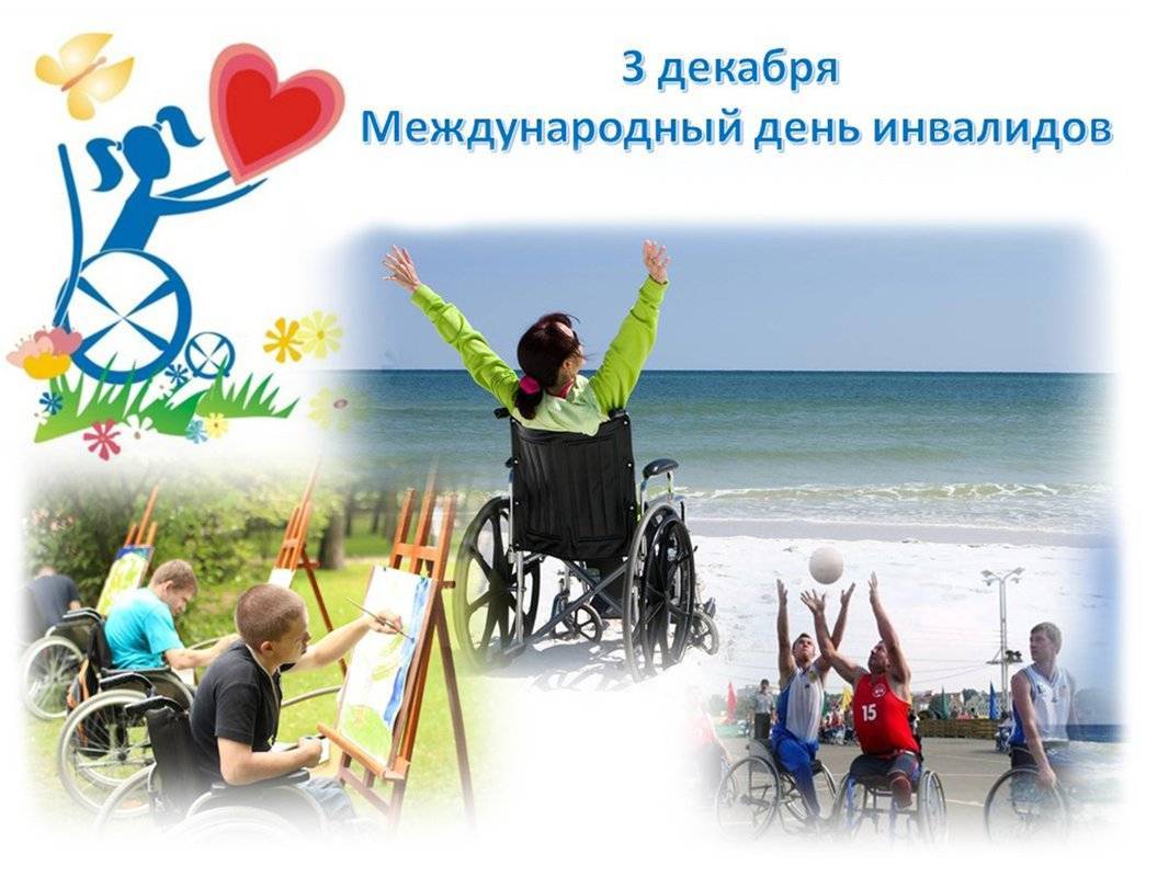 День инвалидов, 3 декабря