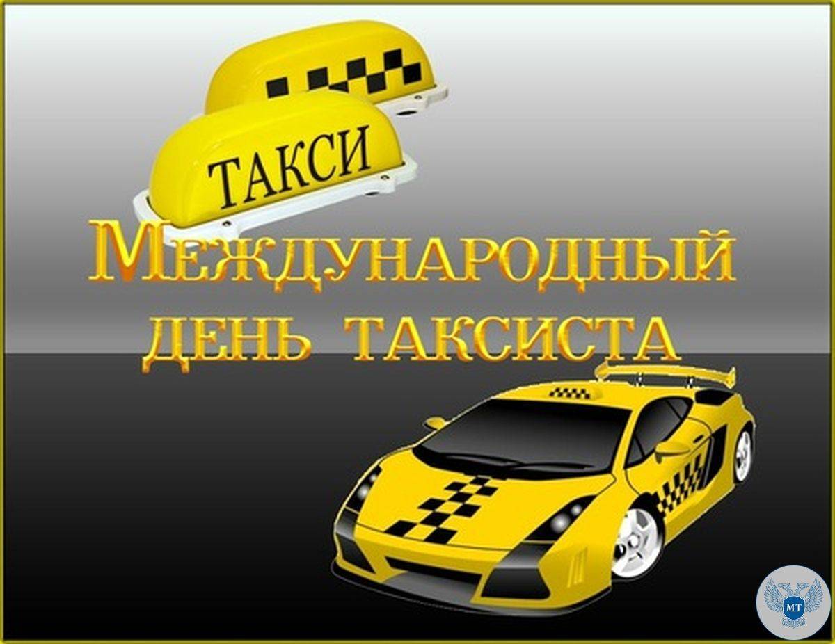 День таксиста в россии 2019, поздравления