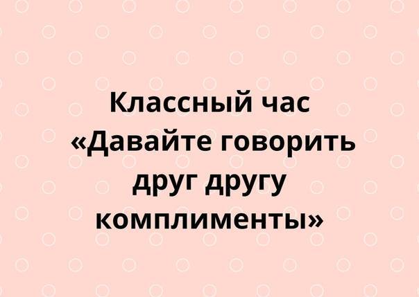 Конспект занятия «давайте говорить друг другу комплименты». воспитателям детских садов, школьным учителям и педагогам - маам.ру