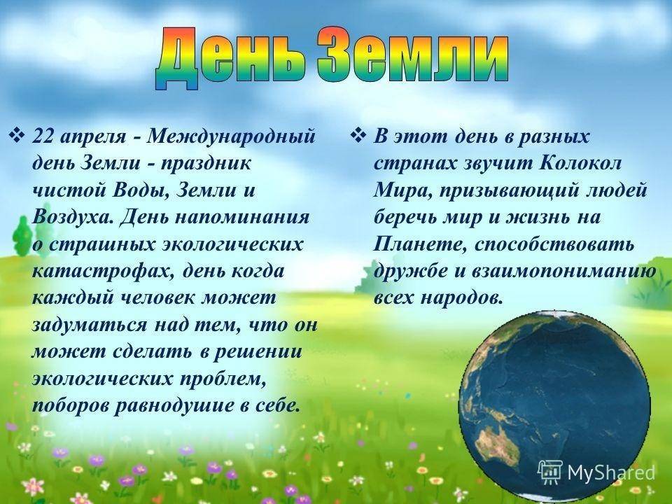 Когда отмечают международный день земли (earth day)? мероприятия в день земли :: syl.ru