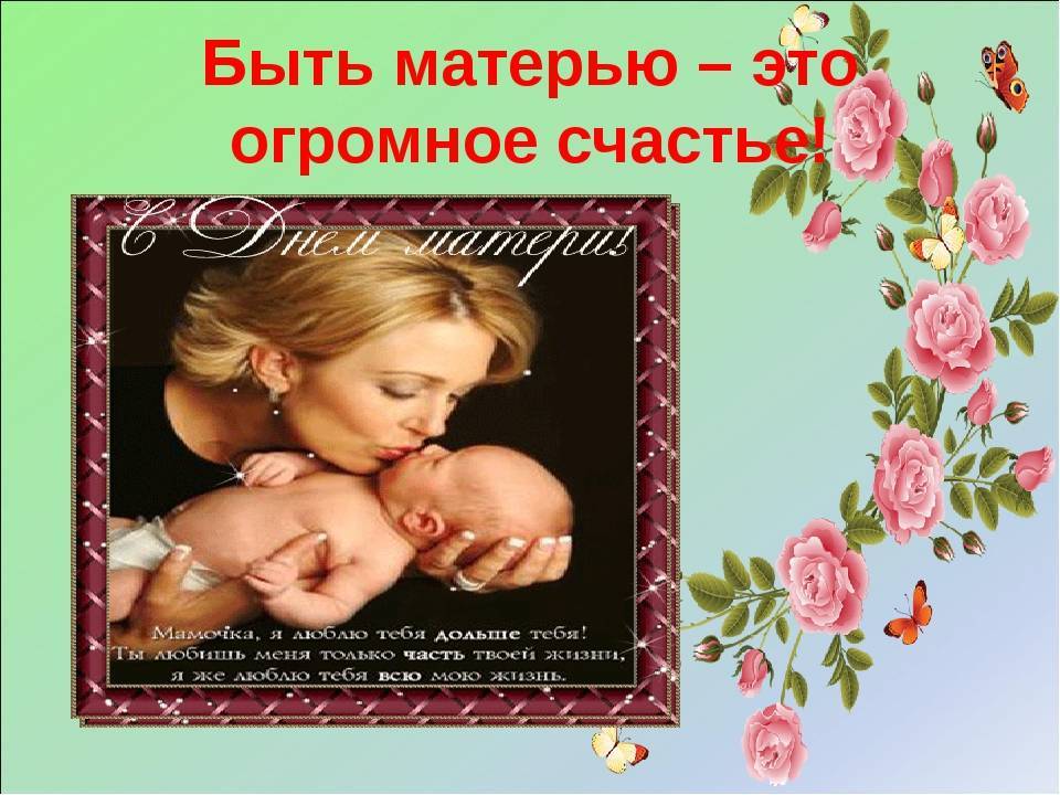 Сценка ко Дню Матери "Быть мамой - это счастье"