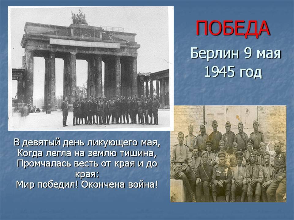 День победы для каждого россиянина. 9 Мая 1945 года. 9 Мая 1945 событие. Что произошло 9 мая 1945 года. Памятная Дата 9 мая 1945 года сообщение.