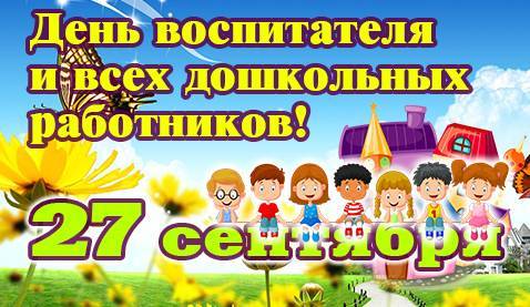 День воспитателя и всех дошкольных работников в 2021 году: какого числа отмечают, дата и история праздника